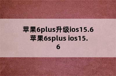 苹果6plus升级ios15.6 苹果6splus ios15.6